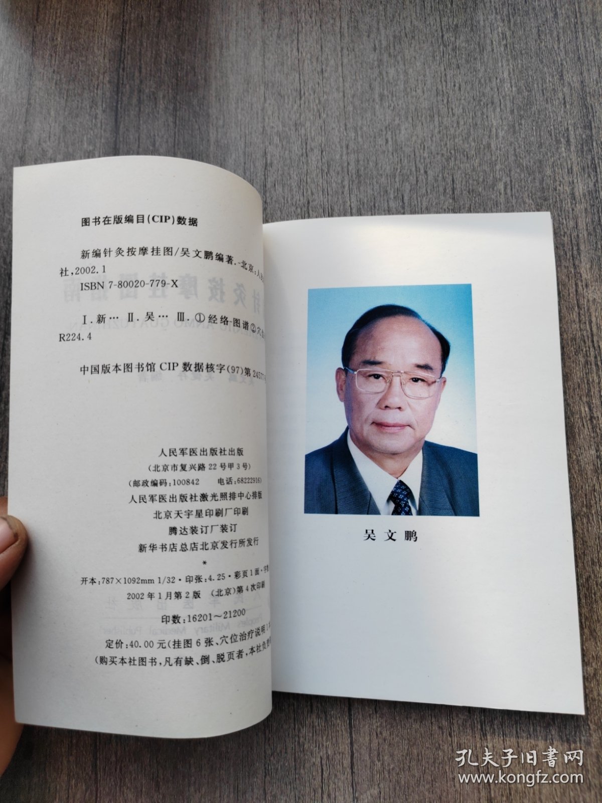 新编针灸按摩挂图（第二版）