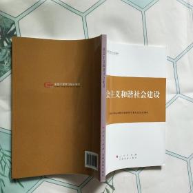 第四批全国干部学习培训教材：社会主义和谐社会建设