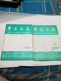 中医杂志1986年第3.4期