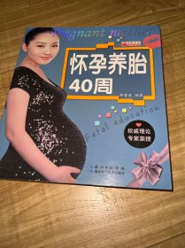 怀孕养胎40周