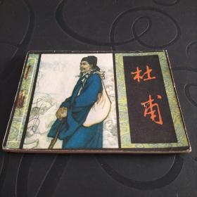 连环画《杜甫》1982年一版一印