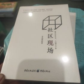 社区现场