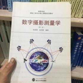 高等学校测绘工程专业核心课程规划教材：数字摄影测量学（第2版）