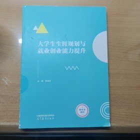 大学生生涯规划与就业创业能力提升