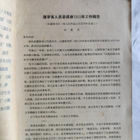 辽宁省第一届人民代表大会第四次会议汇刊