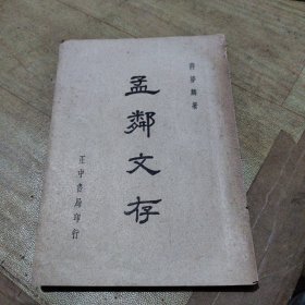 孟鄰文存