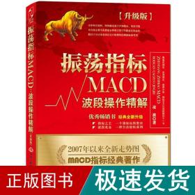 振荡指标MACD：波段操作精解：升级版：北京著名私募基金投资主管12年操盘经验精华，数以十万计读者交口称赞的经典指标参考书；优秀股票畅销书，全新升级版；2007至2014年全新走势图。