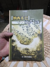 纳西东巴文化研究总览 宋光淑 编 云南大学出版社9787811121162