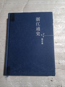 浙江通史7明代卷（无书衣）