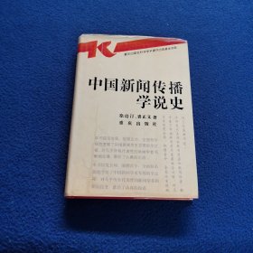 中国新闻传播学说史