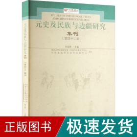 元史及民族与边疆研究集刊（第四十二辑）