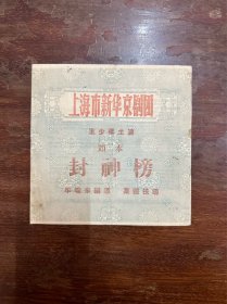 上海新华京剧节目单《封神榜》（王少楼、张桂芳等主演，24开4页，1950年代）