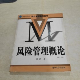 北京高等教育精品教材：风险管理概论（第2版）