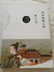 中国当代小说少年读库：赶在陷落之前