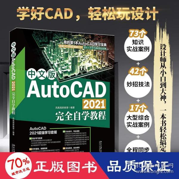 中文版AutoCAD 2021完全自学教程