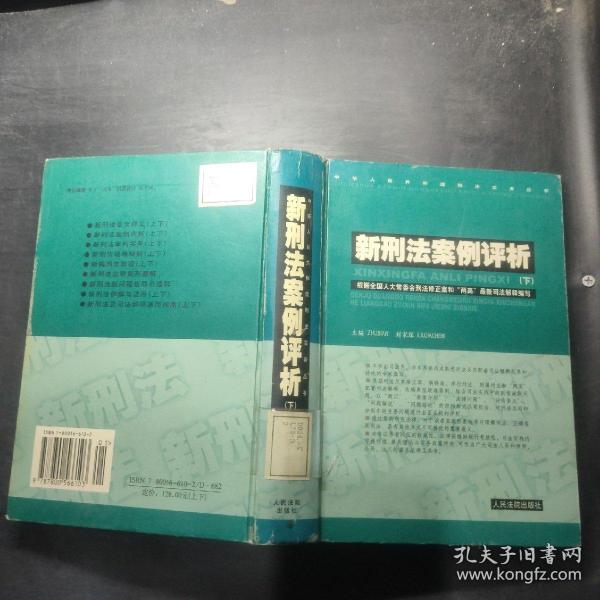 新刑法案例评析 . 上 : 根据全国人大常委会刑法修正案和“两高”最新司法解释编写