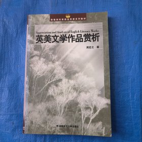 英美文学作品赏析