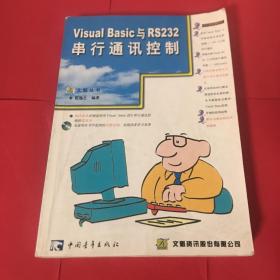 Visual Basic与RS-232串行通讯控制(最新版，含盘)