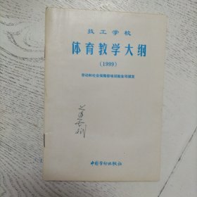 技工學(xué)校體育教學(xué)大綱.1999