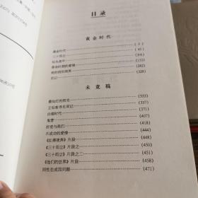 黄金时代，白银时代，青铜时代，黑铁时代，沉默的大多数，五册合售