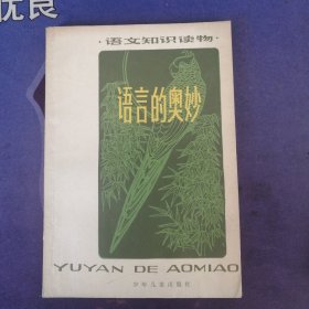 语文知识读物 《 语言的奥妙》 插图本（1980年5月）一板一印