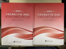 2019中国县域统计年鉴 （县市卷 、乡镇卷）【2册合售】