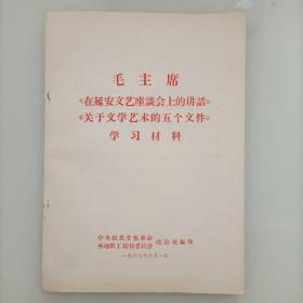 毛主席在延安文艺座谈会上的讲话关于文学艺术的五个文件学习材料