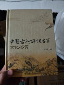 中国古典诗词名篇文化鉴赏 精装未拆封