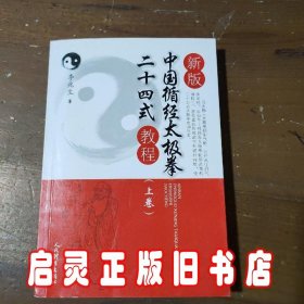 新版中国循经太极拳二十四式教程（上卷）