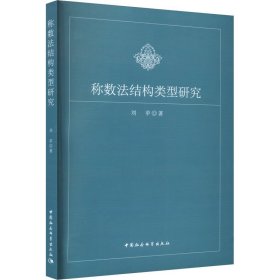 称数法结构类型研究