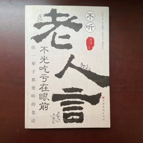 不听老人言，不光吃亏在眼前：你一辈子都要听的老话