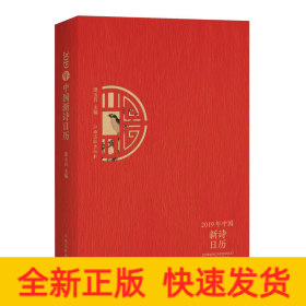 2019年中国新诗日历