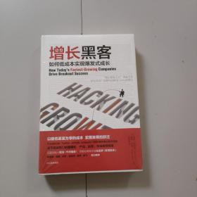 增长黑客：如何低成本实现爆发式成长（全新未拆）