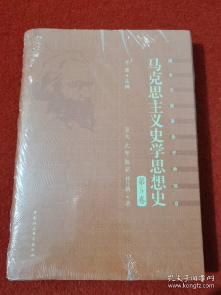 马克思主义史学思想史.第5卷/外国马克思主义史学.上