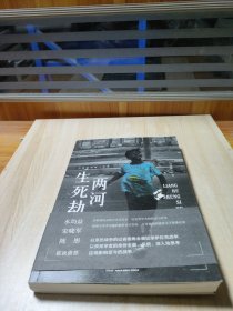 两河生死劫