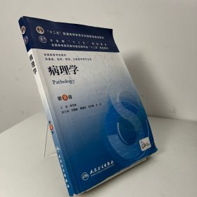 病理学第8版：十二五普通高等教育本科国家级规划教材