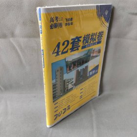 理想树 67高考 2019新版 高考必刷卷 42套：数学 文科适用 新高考模拟卷汇编