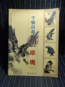 2⑧ 千姿百態(tài)畫雄鷹