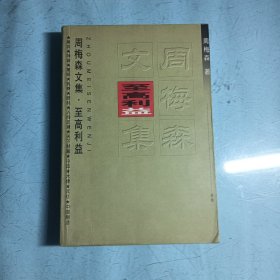 至高利益