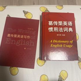 葛传槼英语惯用法词典 葛传槼英语写作 葛传槼英文书信序言选编 葛传槼向学习英语者讲话 4册合售正版品好现货适合收藏