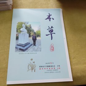 本草2023年6月（毛边本）