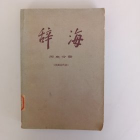 辞海 历史分册 中国古代史