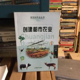创建都市农业——新世纪农业丛书