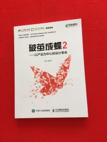 破茧成蝶2——以产品为中心的设计革命