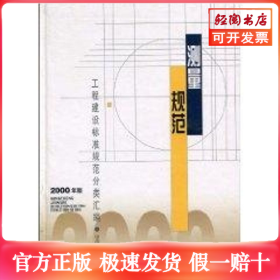 测量规范//工程建设标准规范分类汇编2000版