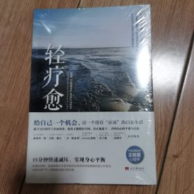 轻疗愈：15分钟快速减压、实现身心平衡