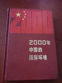 2000年中国的国际环境