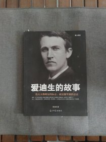 名人传记：爱迪生的故事