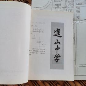 《进山中学校史1922～1987》