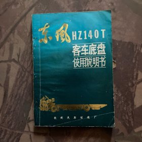 东风HZ140T型客车底盘使用说明书（修订版）